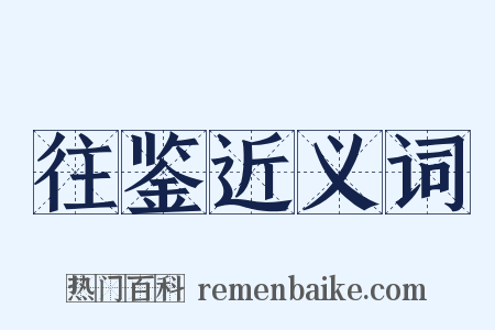 往鉴近义词是什么意思的图片